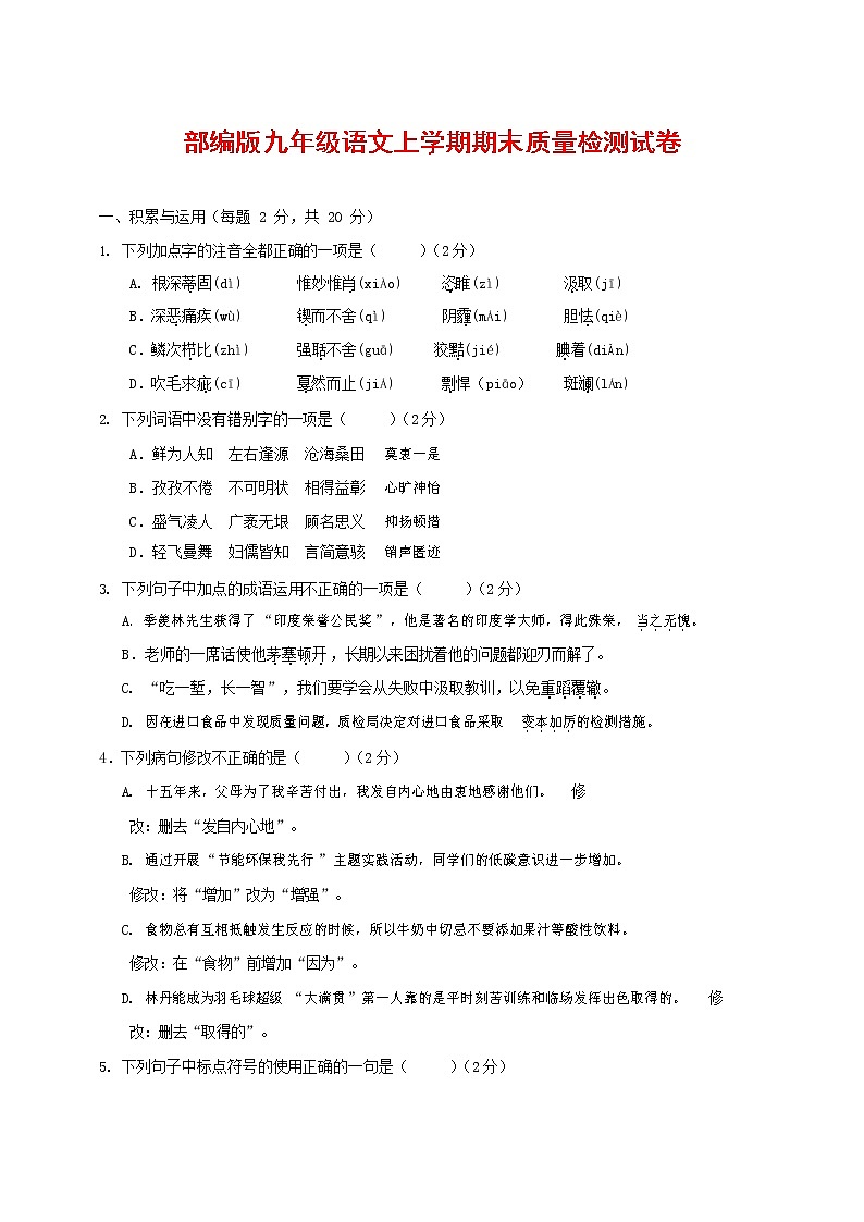 人教部编版九年级语文上册 第一学期期末考试复习质量综合检测试题测试卷及参考答案 (103)第1页