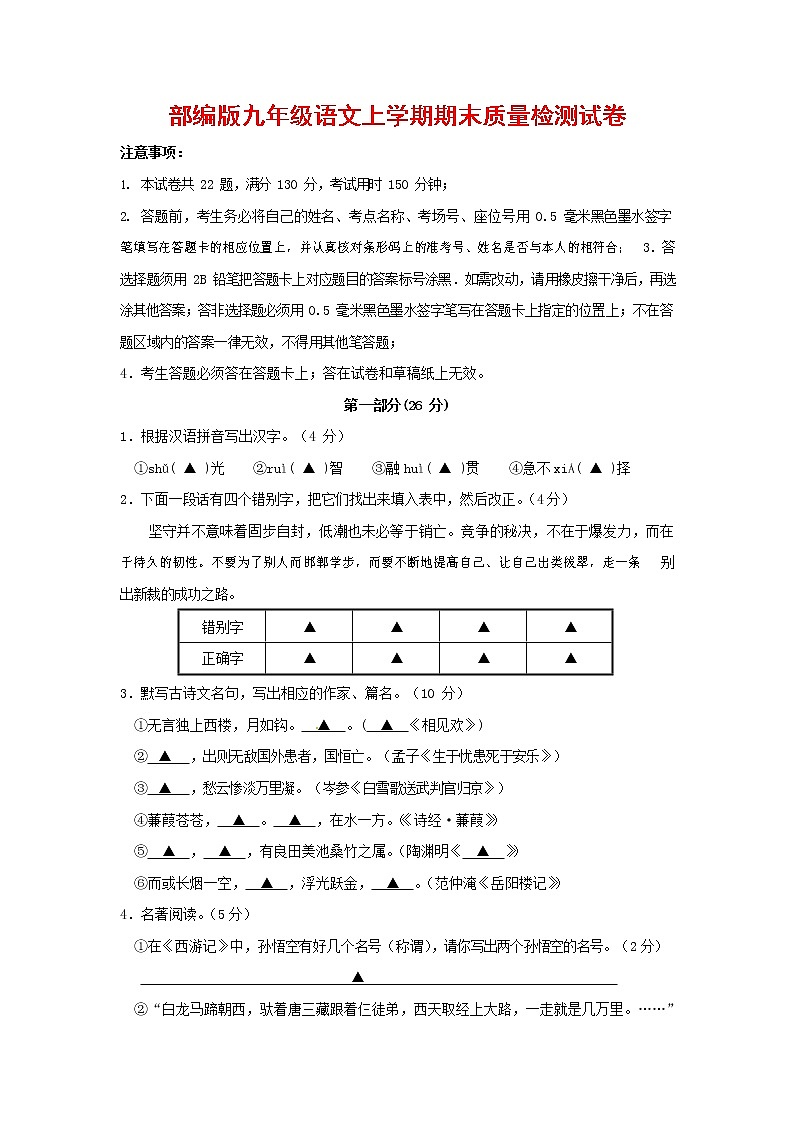 人教部编版九年级语文上册 第一学期期末考试复习质量综合检测试题测试卷及参考答案 (207)第1页