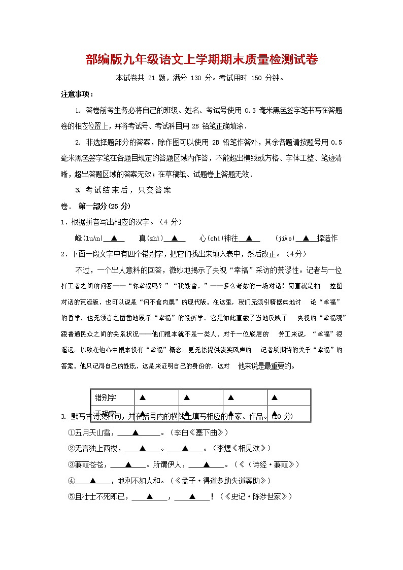 人教部编版九年级语文上册 第一学期期末考试复习质量综合检测试题测试卷及参考答案 (212)第1页