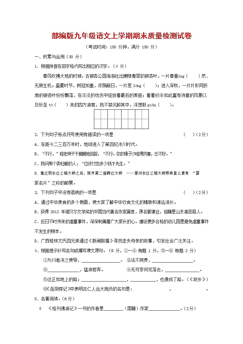 人教部编版九年级语文上册 第一学期期末考试复习质量综合检测试题测试卷及参考答案 (252)第1页
