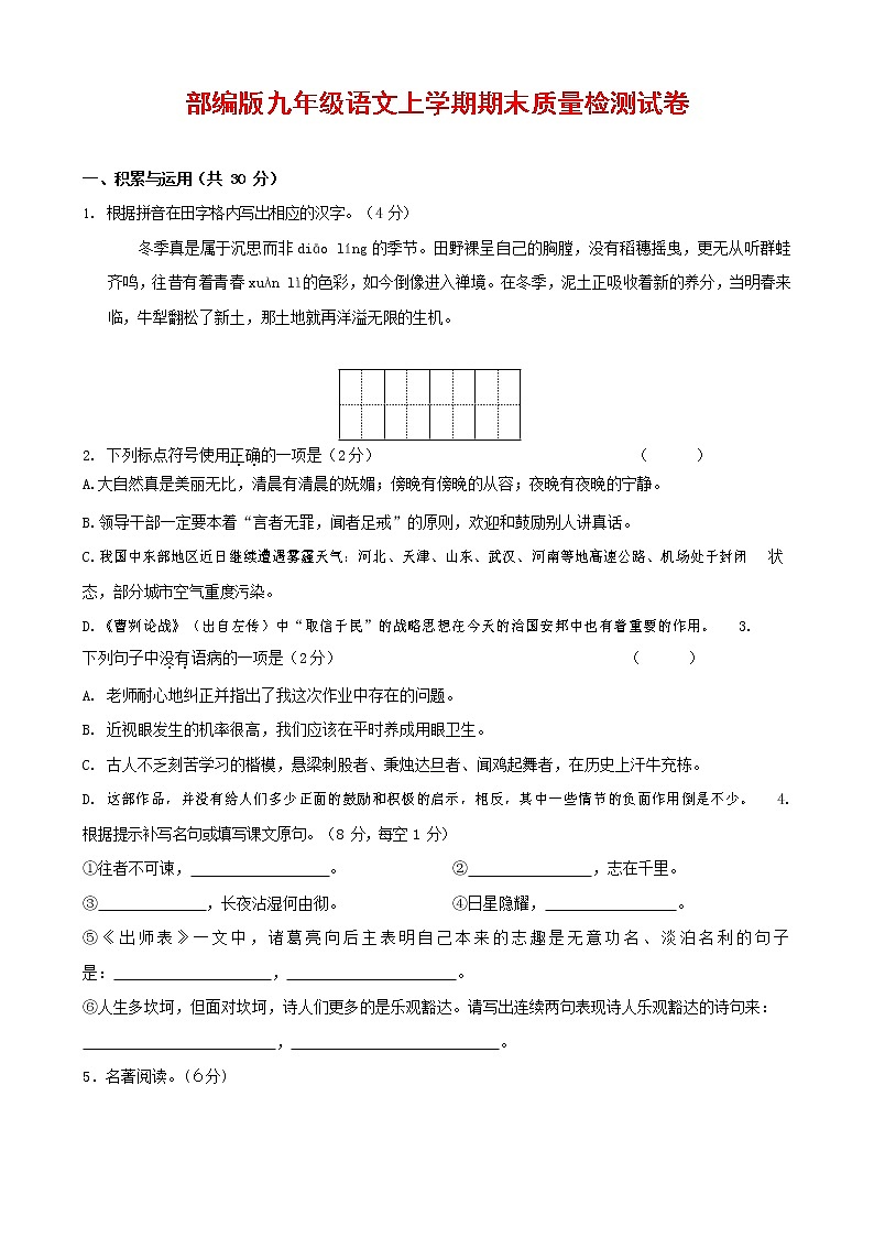 人教部编版九年级语文上册 第一学期期末考试复习质量综合检测试题测试卷及参考答案 (255)第1页