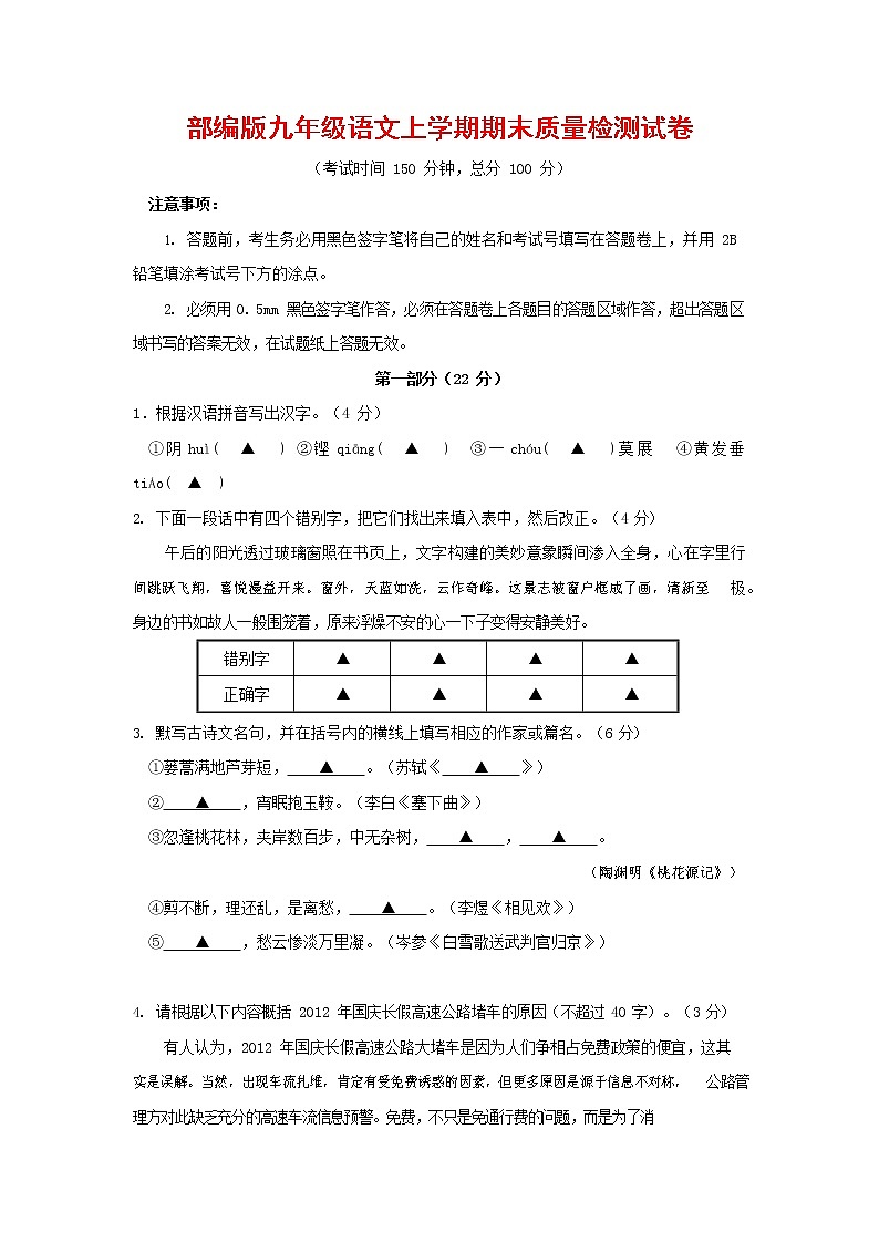 人教部编版九年级语文上册 第一学期期末考试复习质量综合检测试题测试卷及参考答案 (220)第1页