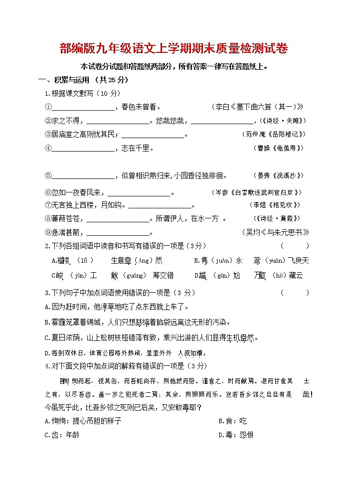 人教部编版九年级语文上册 第一学期期末考试复习质量综合检测试题测试卷及参考答案 (274)第1页