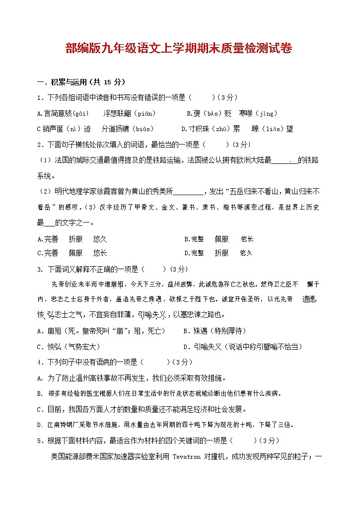 人教部编版九年级语文上册 第一学期期末考试复习质量综合检测试题测试卷及参考答案 (286)第1页