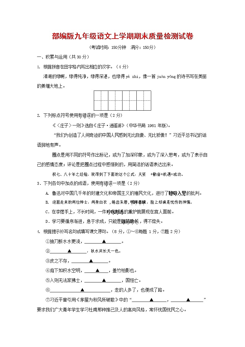 人教部编版九年级语文上册 第一学期期末考试复习质量综合检测试题测试卷及参考答案 (261)第1页