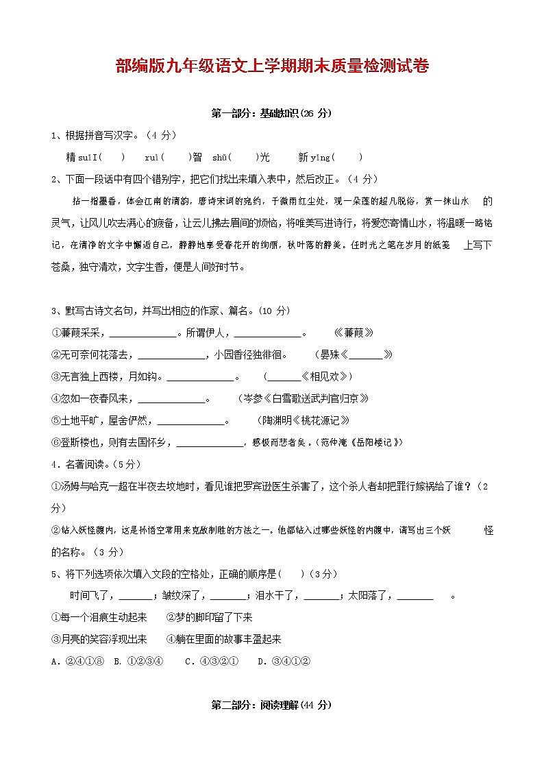 人教部编版九年级语文上册 第一学期期末考试复习质量综合检测试题测试卷及参考答案 (219)01