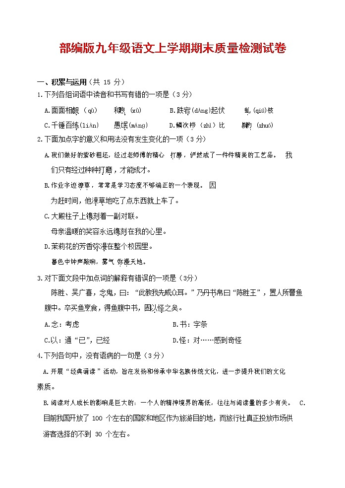人教部编版九年级语文上册 第一学期期末考试复习质量综合检测试题测试卷及参考答案 (276)第1页