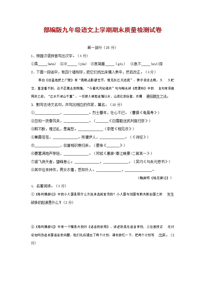 人教部编版九年级语文上册 第一学期期末考试复习质量综合检测试题测试卷及参考答案 (202)第1页