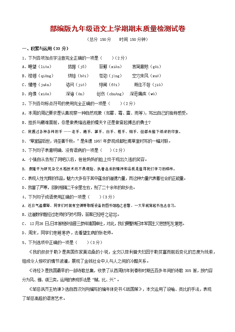 人教部编版九年级语文上册 第一学期期末考试复习质量综合检测试题测试卷及参考答案 (348)01