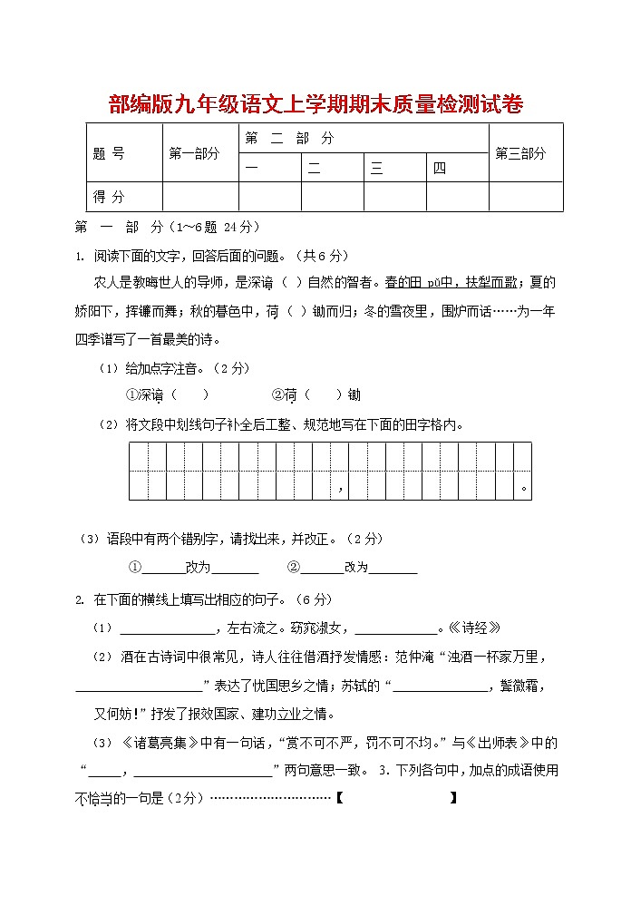 人教部编版九年级语文上册 第一学期期末考试复习质量综合检测试题测试卷含答案 (108)第1页