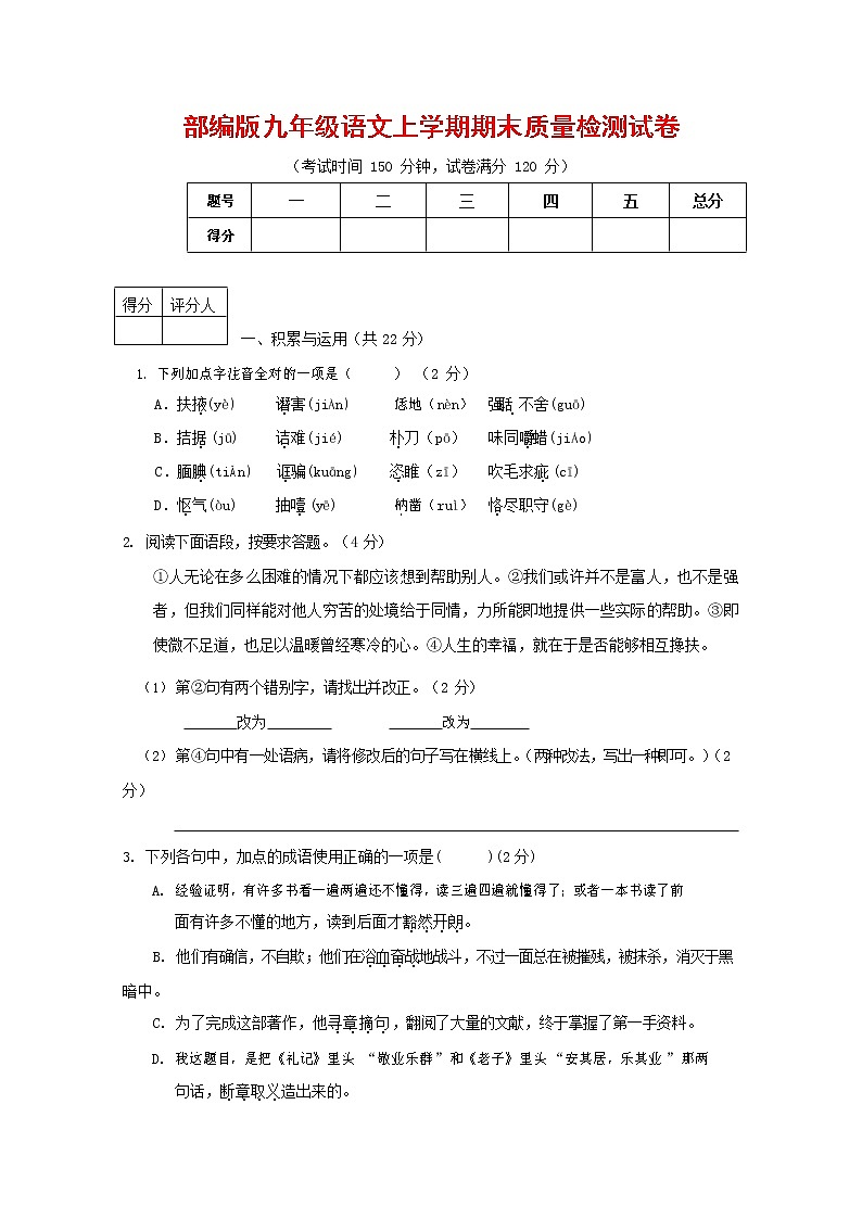 人教部编版九年级语文上册 第一学期期末考试复习质量综合检测试题测试卷含答案 (140)01