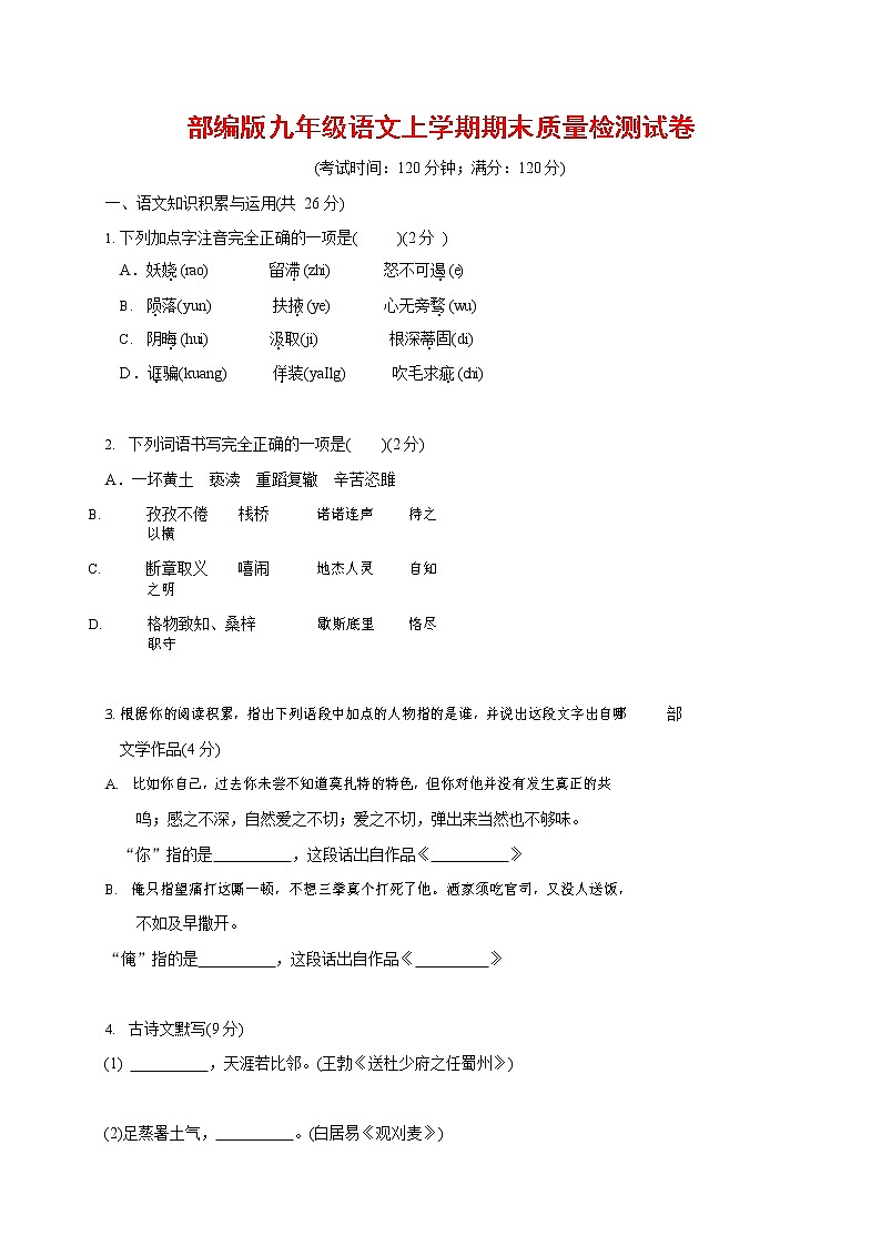 人教部编版九年级语文上册 第一学期期末考试复习质量综合检测试题测试卷含答案 (137)第1页