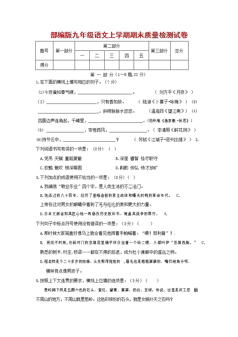 人教部编版九年级语文上册 第一学期期末考试复习质量综合检测试题测试卷含答案 (111)第1页