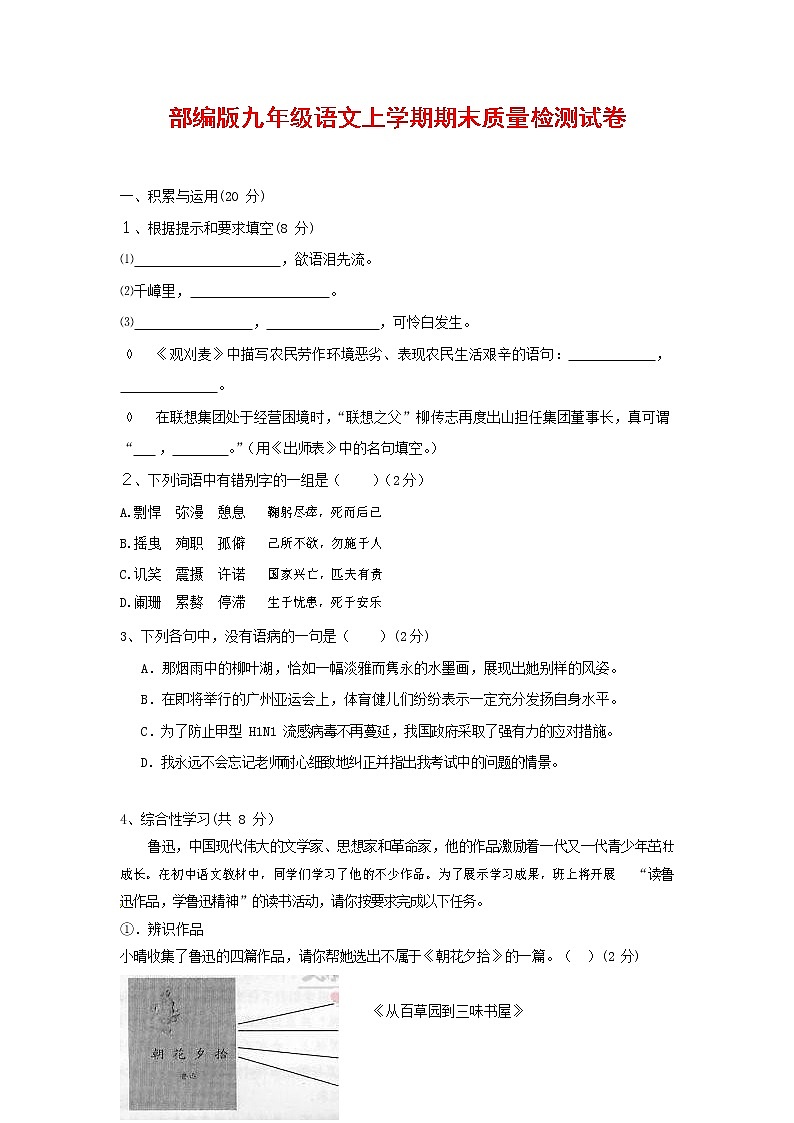 人教部编版九年级语文上册 第一学期期末考试复习质量综合检测试题测试卷含参考答案 (36)第1页