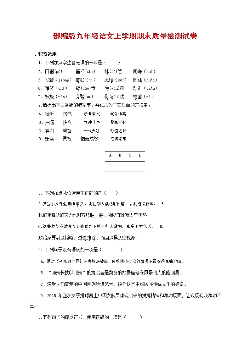 人教部编版九年级语文上册 第一学期期末考试复习质量综合检测试题测试卷含参考答案 (196)第1页