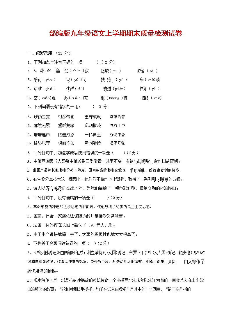人教部编版九年级语文上册 第一学期期末考试复习质量综合检测试题测试卷含参考答案 (117)第1页