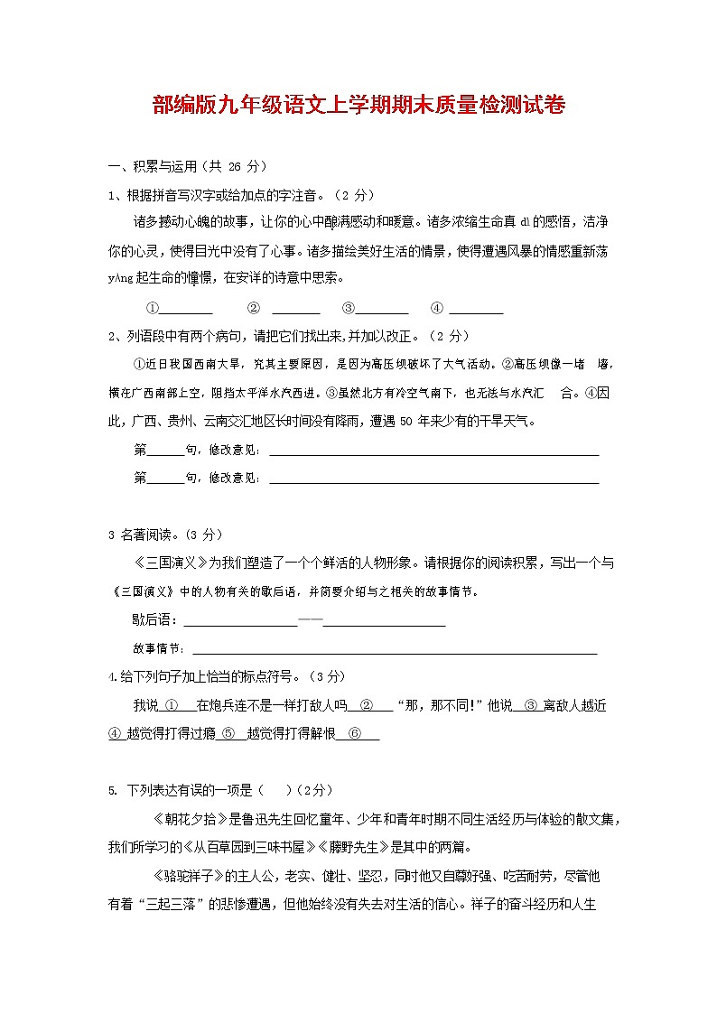 人教部编版九年级语文上册 第一学期期末考试复习质量综合检测试题测试卷含参考答案 (130)第1页