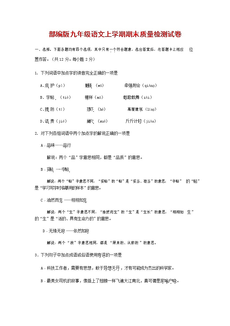 人教部编版九年级语文上册 第一学期期末考试复习质量综合检测试题测试卷含参考答案 (179)第1页