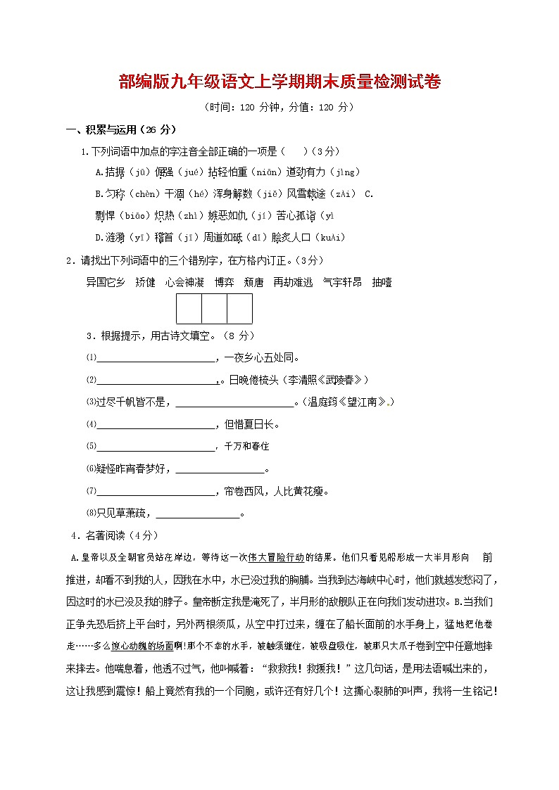 人教部编版九年级语文上册 第一学期期末考试复习质量综合检测试题测试卷含参考答案 (136)第1页