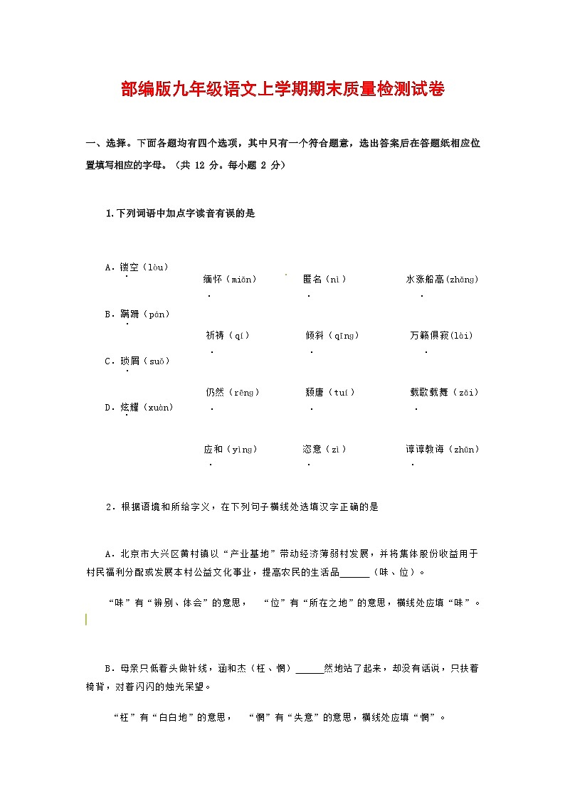 人教部编版九年级语文上册 第一学期期末考试复习质量综合检测试题测试卷含参考答案 (183)第1页