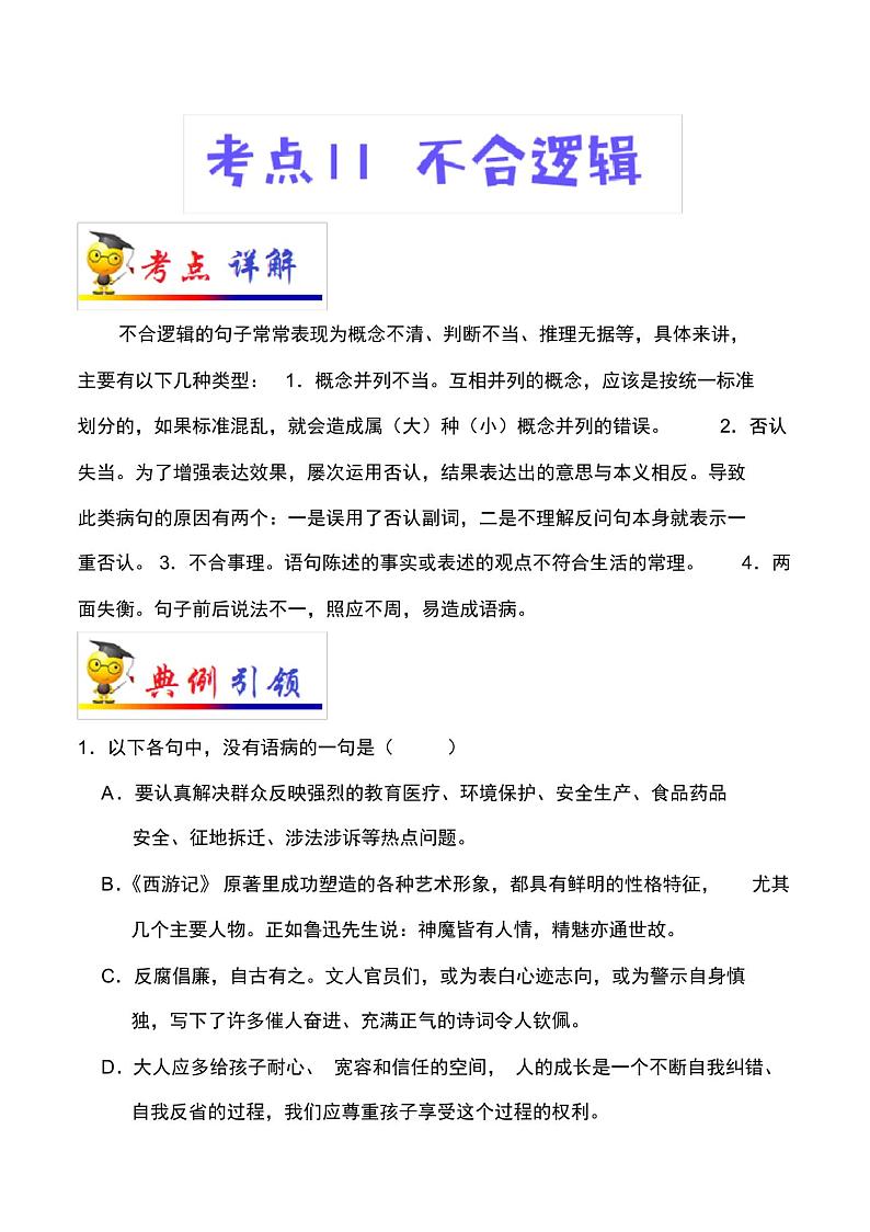 2022届中考语文总复习考点一遍过含解析答案:考点11不合逻辑第1页