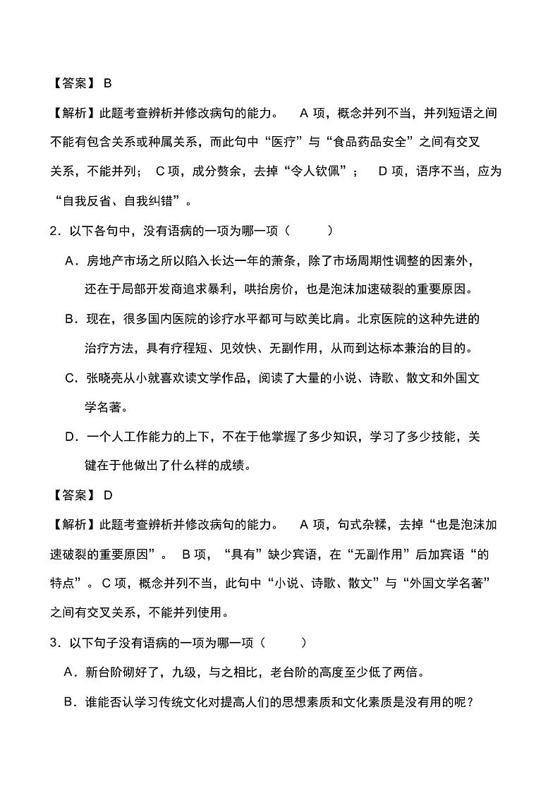 2022届中考语文总复习考点一遍过含解析答案:考点11不合逻辑第2页