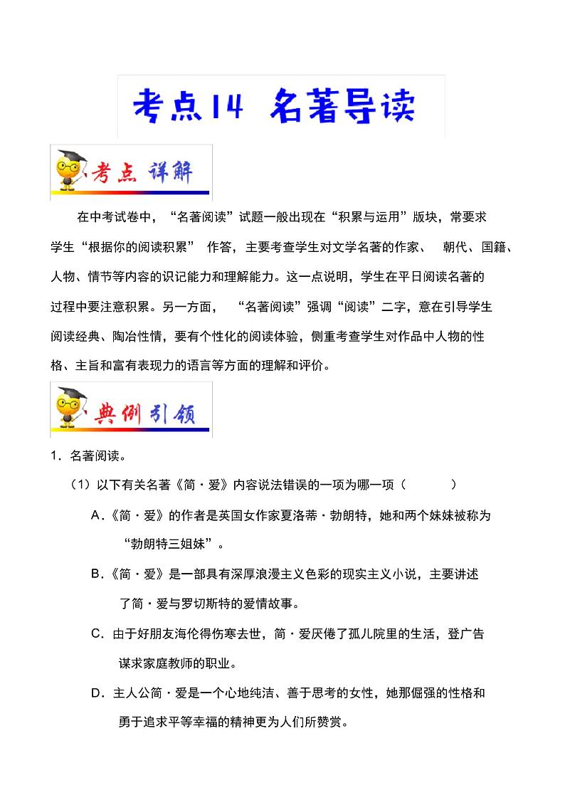 2022届中考语文总复习考点一遍过含解析答案:考点14名著导读(二)第1页