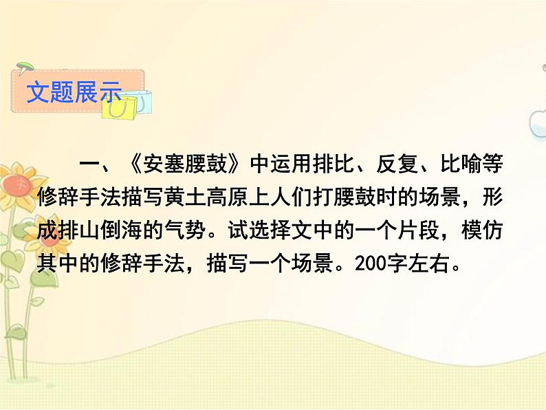 最新部编版初中语文八年级下册 一单元写作《学习仿写》课件04