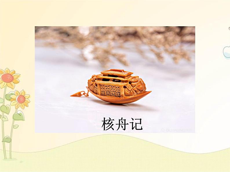 最新部编版初中语文八年级下册 三单元《核舟记》第一课时课件第1页