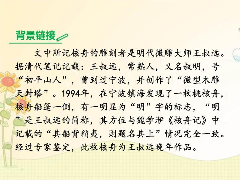 最新部编版初中语文八年级下册 三单元《核舟记》第一课时课件06