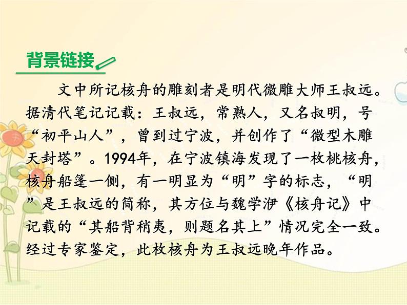 最新部编版初中语文八年级下册 三单元《核舟记》第一课时课件第6页
