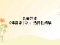 人教部编版八年级下册名著导读 《傅雷家书》:选择性阅读优秀课件ppt