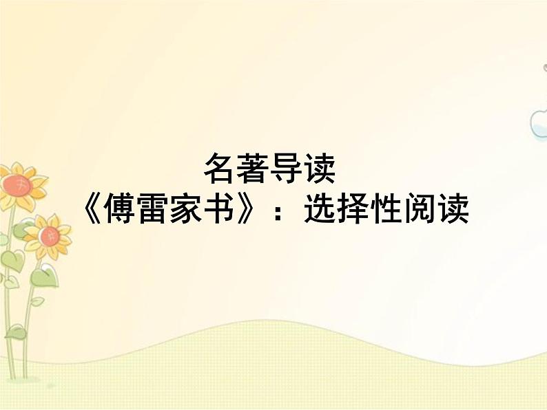 最新部编版初中语文八年级下册 三单元名著导读 《傅雷家书》:选择性阅读课件第1页