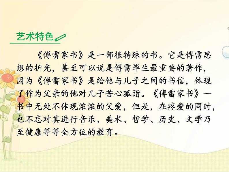最新部编版初中语文八年级下册 三单元名著导读 《傅雷家书》:选择性阅读课件第4页