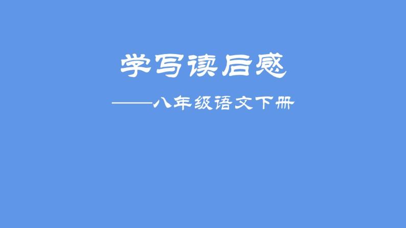 最新部编版初中语文八年级下册 写作 学写读后感 课件01