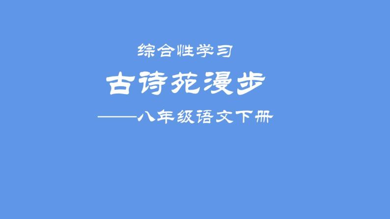 最新部编版初中语文八年级下册 综合性学习 古诗苑漫步 课件01