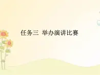 最新部编版初中语文八年级下册 四单元任务三《举办演讲比赛》课件