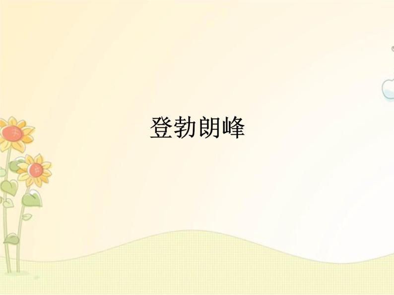 最新部编版初中语文八年级下册 五单元《登勃朗峰》课件04