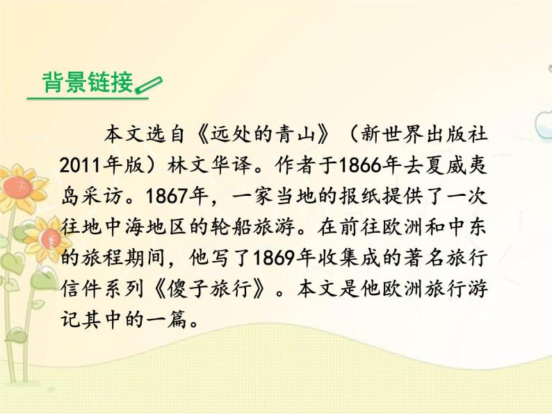 最新部编版初中语文八年级下册 五单元《登勃朗峰》课件07