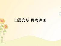 初中语文人教部编版八年级下册第五单元口语交际 即席讲话精品ppt课件