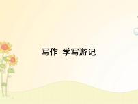 人教部编版八年级下册写作 学写游记试讲课ppt课件
