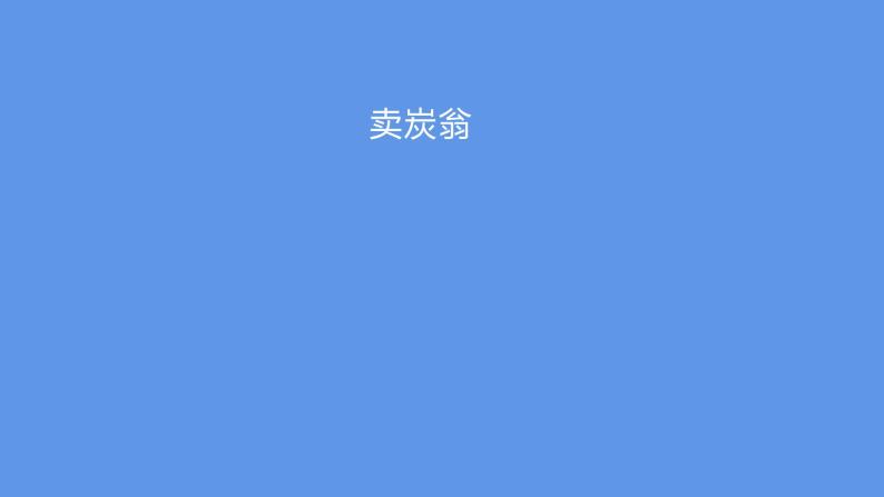 最新部编版初中语文八年级下册 《卖炭翁》课件01