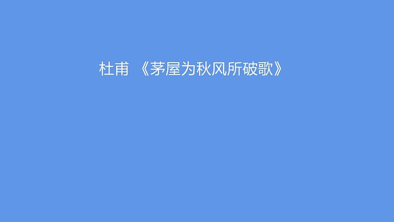 最新部编版初中语文八年级下册 《茅屋为秋风所破歌》课件01