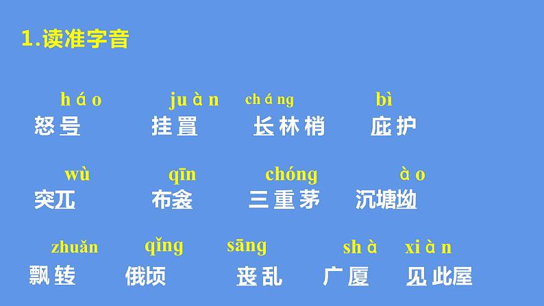 最新部编版初中语文八年级下册 《茅屋为秋风所破歌》课件08