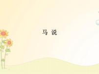 初中语文人教部编版八年级下册马说公开课课件ppt
