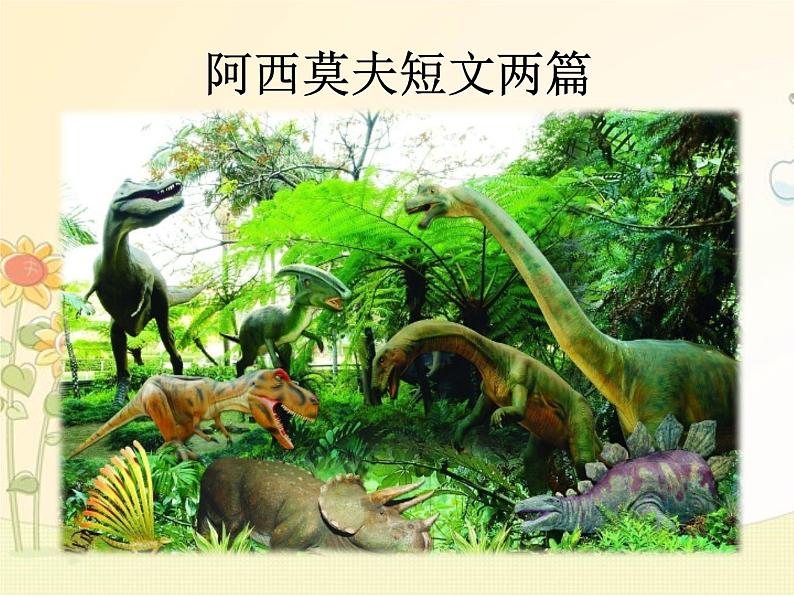 最新部编版初中语文八年级下册 二单元《阿西莫夫短文两篇》第二课时课件第1页