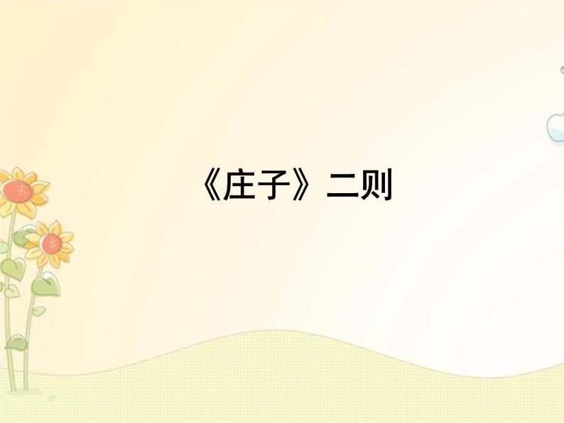 最新部编版初中语文八年级下册 六单元《〈庄子〉二则》第二课时课件01
