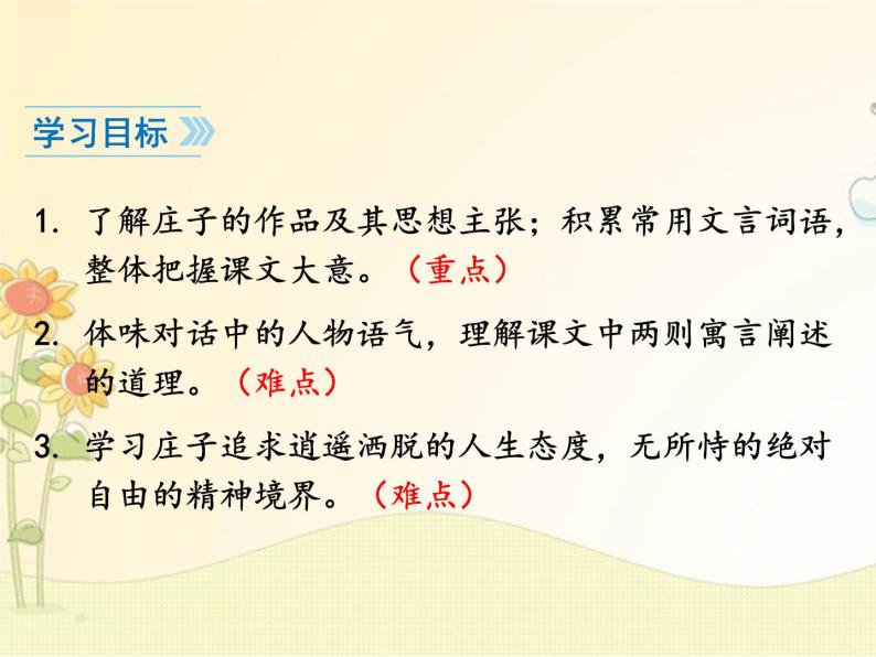 最新部编版初中语文八年级下册 六单元《〈庄子〉二则》第二课时课件02