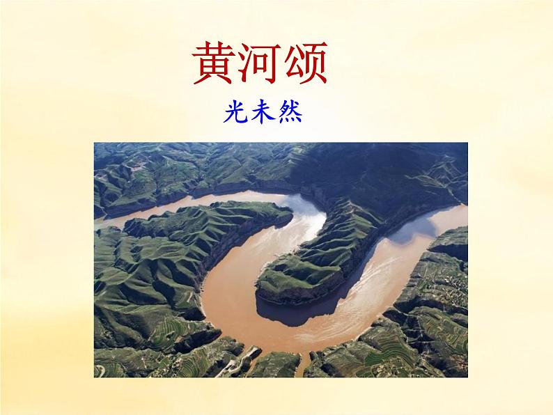 第5课《黄河颂》七年级语文下册同步备课课件(部编版)第2页