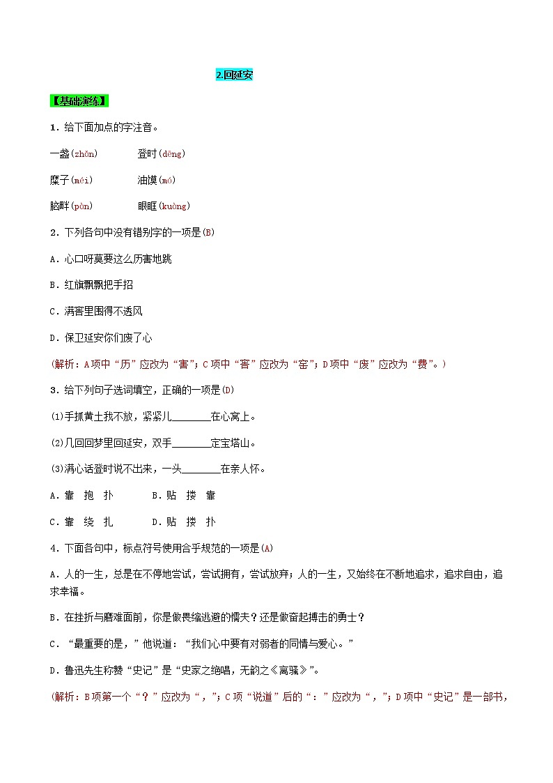 第2課  回延安（解析版）-八年級(jí)下冊(cè)語文同步精品練習(xí)本（部編版）第1頁